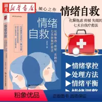 [正版]情绪自救 化解焦虑、抑郁、的七天自我疗愈法 李宏夫 著 心灵重塑疗法刽始人倾心之作 让阳光照进情绪的隐秘角落