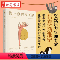 [正版]慢一点也没关系 吕克·斯维宁 著 14个进入离线大脑的方法 轻松掌握高效休息秘诀快节奏时代的慢活法 内卷时代的