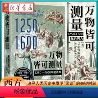 [正版]万物皆可测量 1250-1600年的西方 艾尔弗雷德·W.克罗斯比著 追寻人类历史中发明常识的关键时刻 发现现