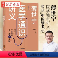 [正版]2019 中国好书 薄世宁医学通识讲义 薄世宁著 罗辑思维 科普健康医学通识医学思维 医学认知体系 出版社 书