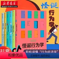 [正版]抖音阅读 怪诞行为学(新版) 套装6册 丹艾瑞里 著 一本好书 行为经济学消费心理学 可预测的非理性升级版书籍