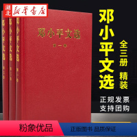 [正版]邓小平文选 全套3册 精装版 第一二三卷邓小平理论全集 邓小平文集人物传记书籍 可搭配邓小平时代文选 湖北