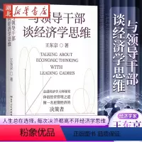 [正版]与领导干部谈经济学思维 王东京全新力作 自中央党校的经济公开课 带你读懂决策层如何理解中国经济 真正读懂经济运