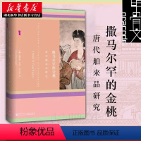 [正版] 甲骨文丛书:撒马尔罕的金桃 唐代舶来品研究 薛爱华 中国古代社会古代文化 唐朝生活 大唐社会文化 社科文献