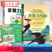 [正版]非暴力沟通 2021新修订版+非暴力沟通实践篇全2册 马歇尔卢森堡 著 高情商沟通学说话的技巧 人际关系交往演