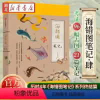 [正版]赠藏狐杯垫+贴纸海错图笔记肆 海错图笔记4无穷小亮张辰亮著 科普 海错图笔记系列终结篇 出版社图书 书店书籍