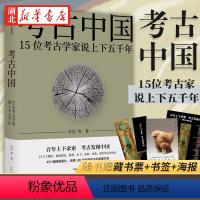 [正版]考古中国:15位考古学家说上下五千年 许宏 等著 中国考古百年历程的通识读本 452张图片见证5000年中华文