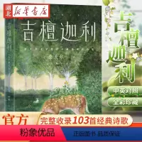 [正版] 吉檀迦利 未删节全彩珍藏版 泰戈尔诗集代表作 中英双语对照 完整收录103首 带你找到内心圣地