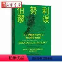 [正版]伯努利谬误 不合逻辑的统计学与现代科学的危机 奥布里·克莱顿 著 一部“离经叛道”的统计史 一份向现代科学发出