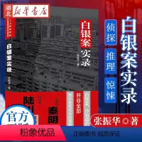 [正版]白银案实录 张振华著 导演陆川法医秦明联袂记录侦破过程的纪实文学侦探推理恐怖惊悚小说世纪悬案系列丛书书店图书籍