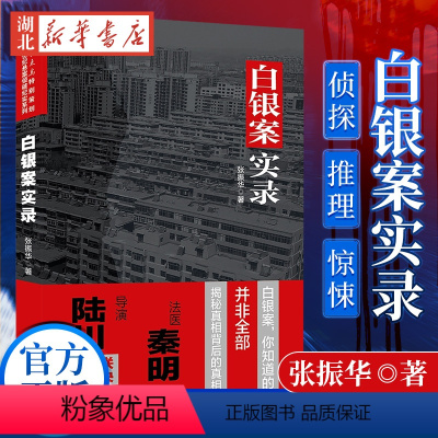 [正版]白银案实录 张振华著 导演陆川法医秦明联袂记录侦破过程的纪实文学侦探推理恐怖惊悚小说世纪悬案系列丛书书店图书籍