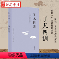 [正版]了凡四训 精装版 (明)袁了凡 著 融合儒释道 阐述“命由我作”的积极人生观 附录功过格 知行合一开启之旅