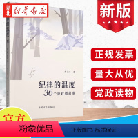 [正版]2023新书 纪律的温度 36个廉政微故事 廉洁自律教育故事会手册党风廉政建设家风家训小故事党建书籍 中国方正