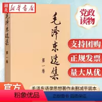 [正版]毛泽东选集 第一卷 平装版 毛泽东语录毛泽东思想著作箴言诗词毛选全集未删减毛主席语录文选文集 人民出版社 97