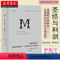 [正版]理想国译丛035 圣经与利剑 巴巴拉W塔奇曼 著 追溯英国十字军东征和帝国争霸中民族精神的逐步形成 世界欧洲史