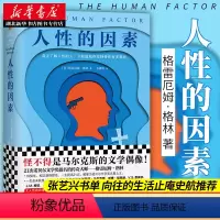 [正版]张艺兴书单 向往的生活同款人性的因素 格雷厄姆格林马尔克斯的偶像21次诺贝尔文学奖提名格林文集英国现当代文学人