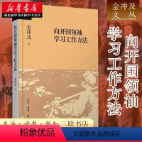 [正版]金冲及文丛:向开国领袖学习工作方法 金冲及 著 学习老一辈无产阶级革命家优良传统 国情教育的优质读本 生活读书