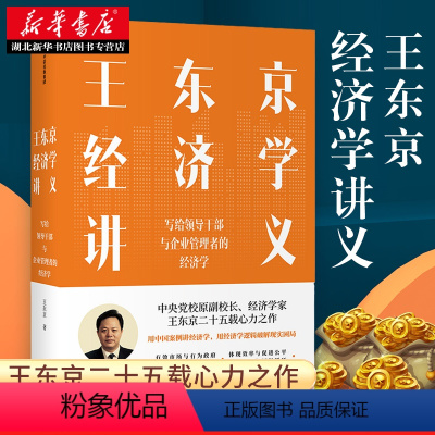 [正版]王东京经济学讲义 写给领导干部与企业管理者的经济学 用中国案例讲经济学 用经济学逻辑破解现实困局经济理论 湖北