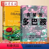 [正版]全2册自私的基因+贪婪的多巴胺 丹尼尔利伯曼 理查德道金斯 著 多巴胺如何影响人的情绪行为和习惯 基因学科学科