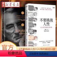 [正版]全2册不要挑战人性+人性的弱点 潘楷文 卡耐基 著 关于人性的硬核科普 20个经典心理学实验现场 说服他人的秘