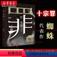 [正版]罪全书7 蜘蛛暌违四年十宗罪系列全新力作 新版十宗罪7百万书升级版 中国十大凶杀案惊悚恐怖小说书 侦探悬疑