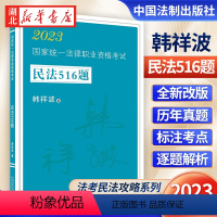 司法考试2023 民法516题 [正版]司法考试2023 法考民法攻略系列 国家法律职业资格考试 民法516题 原韩祥波