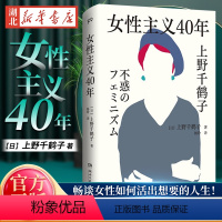 [正版]女性主义40年 上野千鹤子完整呈现40年女性主义历程直面女性生存困境职场歧视家庭分工生育权利校园问题 厌女始于