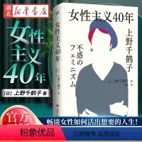 [正版]女性主义40年 上野千鹤子完整呈现40年女性主义历程直面女性生存困境职场歧视家庭分工生育权利校园问题 厌女始于