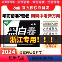 浙江中考[语数英科社会]5科 全国通用 [正版]浙江省万唯中考黑白卷2024浙江中考数学语文英语社会科学试卷全套九年级模