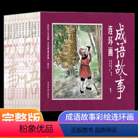 成语故事连环画 [正版]彩色中国成语故事连环画全套12册小人书老版怀旧儿童绘本阅读幼儿园小学生老师故事书一二年级中华成语