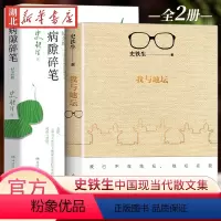 [正版]全2册我与地坛+病隙碎笔 (2021纪念版) 史铁生灵性光辉生命笔记 启迪无数读者长篇哲思 史铁生散文集中国现