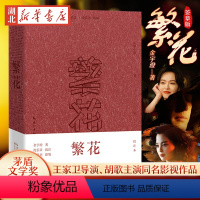[正版] 繁花 批注本签章版长篇小说书籍茅盾文学奖获奖作品 王家卫导演胡歌主演同名剧集 金宇澄携手沈宏非 读原著品批注