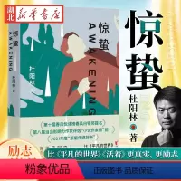 [正版]阿来徐泽臣孟繁华联袂力荐惊蛰经典成长故事 比活着/平凡的世界更真实更励志 杜阳林四川川北方言小说正能量还原高考