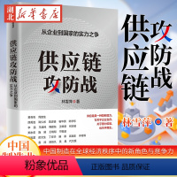 [正版]供应链攻防战 从企业到国家的实力之争 林雪萍 著 解码中国制造在全球经济秩序中的新角色与竞争力 原创供应链三力