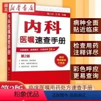 [正版]内科医嘱速查手册 第2版 实用内科学 协和内科住院医师临床诊疗 内科常见疾病鉴别诊断学 临床医嘱用药处方速查手