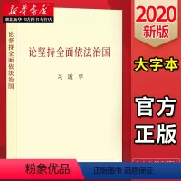 [正版]论坚持全面依法治国(大字本)9787507347968 中央文献出版社 湖北
