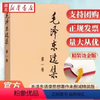 [正版]毛泽东选集 第一卷 精装版16开硬壳 毛选精装藏版 毛泽东文选毛泽东语录毛泽东思想毛泽东著作 人民出版社 97