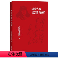 [正版]2023新书 新时代的雷锋精神 中宣部电影频道节目中心 等著 学雷锋做雷锋用书 雷锋精神学习书 中国法制出版社