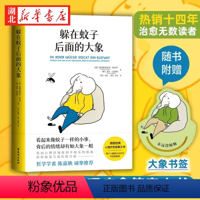 [正版]躲在蚊子后面的大象 德国经典心理疗愈答案之书 看起来像蚊子一样的小事 背后的情绪却有如大象一般 情绪内耗 拯救