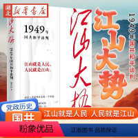 [正版]江山大势 1949年国共和平谈判 党史专家罗平汉全新原创力作 江山就是人民 人民就是江山人类谈判史上的一个奇迹