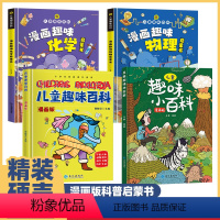 [精装全4册]儿童趣味百科漫画版 [正版]少儿科普百科全书科学启蒙绘本10册 幼儿3-6-9岁手绘科普读物海世界大自然的