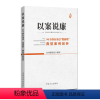 [正版]以案说廉:90个群众身边“微腐败”典型案例剖析