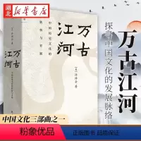[正版]2023新印制 万古江河 中国历史文化的转折与开展 许倬云著比肩黄仁宇中国通史力作史学理论书籍 上下五千年历史