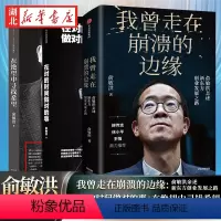 [正版]全3册俞敏洪励志哲学 在绝望中寻找希望+我曾走在崩溃的边缘:俞敏洪亲述新东方创业发展之路+在对的时间做对的事