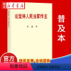 [正版]论坚持人民当家作主(普及本) 中央文献出版社 9787507348620 湖北