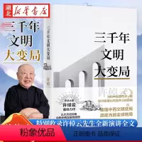 [正版]许倬云文明三书 三千年文明大变局 读懂中西文明变局 透视当前全球格局 收录许倬云先生全新演讲当今世界的情形和我