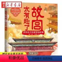 故宫太有趣了 讲给孩子的紫禁城故事 [正版]故宫太有趣了:讲给孩子的紫禁城故事 赠故宫全景平面图 少儿科普百科3-6-1