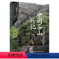 [正版]中国茶山行记