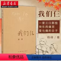 [正版] 我们仨 杨绛书籍精美平装珍藏版 杨绛的书走在人生边上围城钱钟书中国现当代文学散文随笔文集读物书籍
