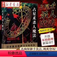 [正版]占星术杀人魔法 岛田庄司成名作 占星术魔法岛田庄司作品集 日本悬疑推理犯罪小说书 新星出版社